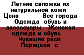 Летние сапожки их натуральной кожи › Цена ­ 2 300 - Все города Одежда, обувь и аксессуары » Женская одежда и обувь   . Чувашия респ.,Порецкое. с.